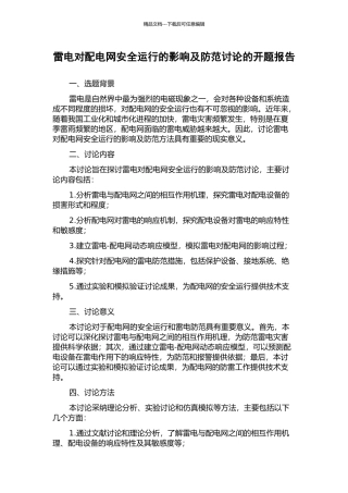 雷电对配电网安全运行的影响及防范研究的开题报告
