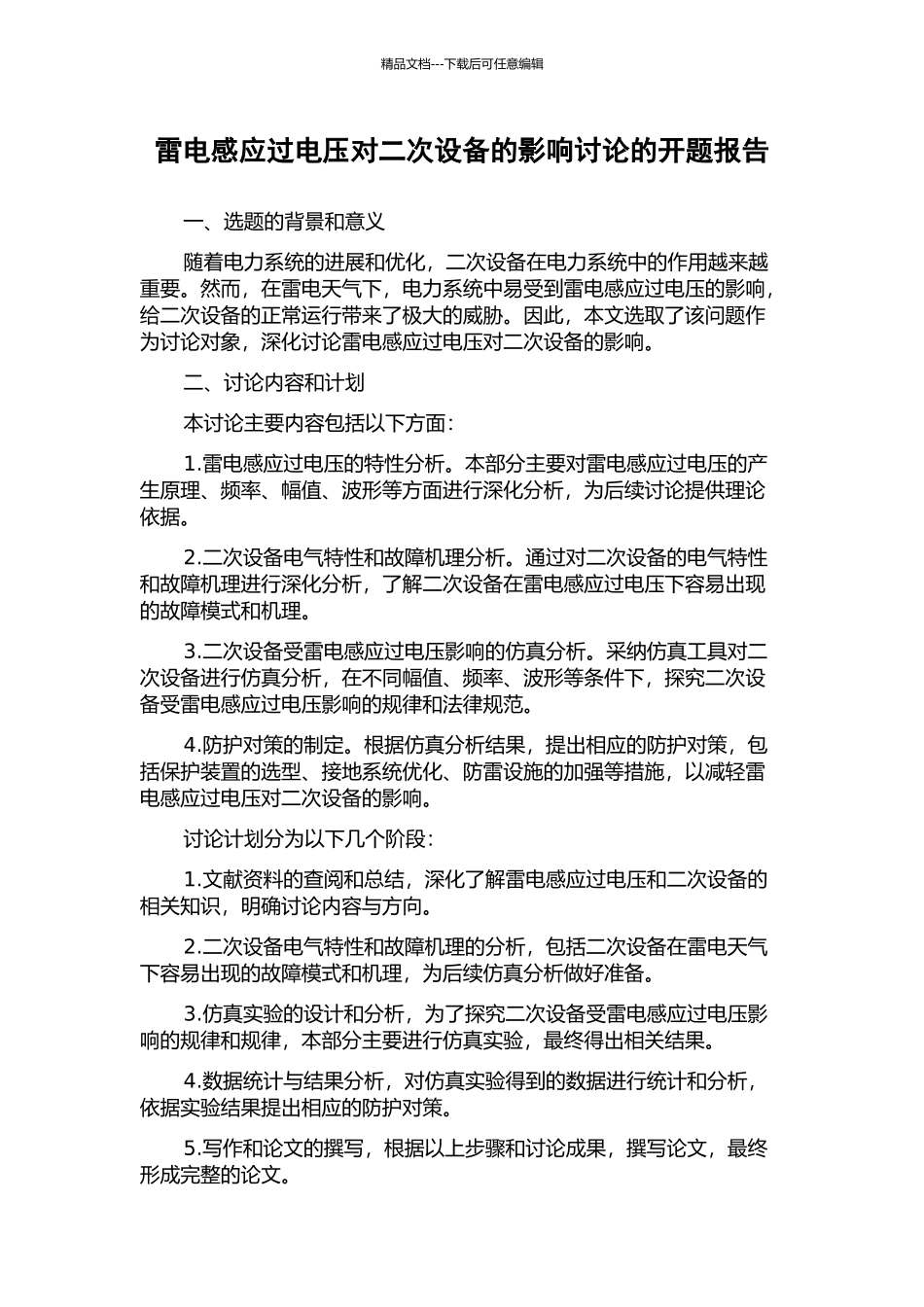 雷电感应过电压对二次设备的影响研究的开题报告_第1页