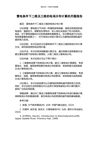 雷电条件下二维及三维的电场分布计算的开题报告