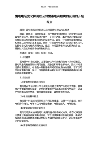 雷电电场变化探测以及对雷暴电荷结构的反演的开题报告