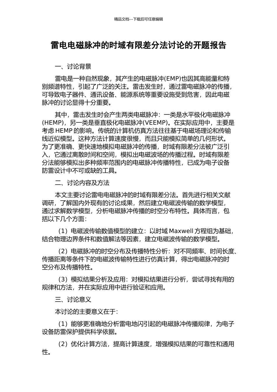 雷电电磁脉冲的时域有限差分法研究的开题报告_第1页