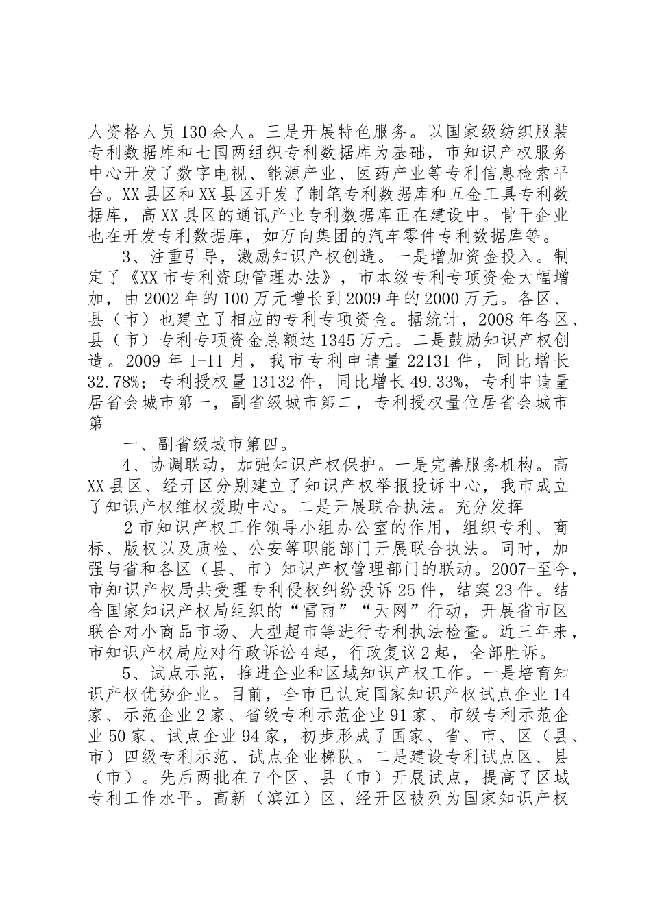 XX市创建国家知识产权工作示范城市自评报告_第2页