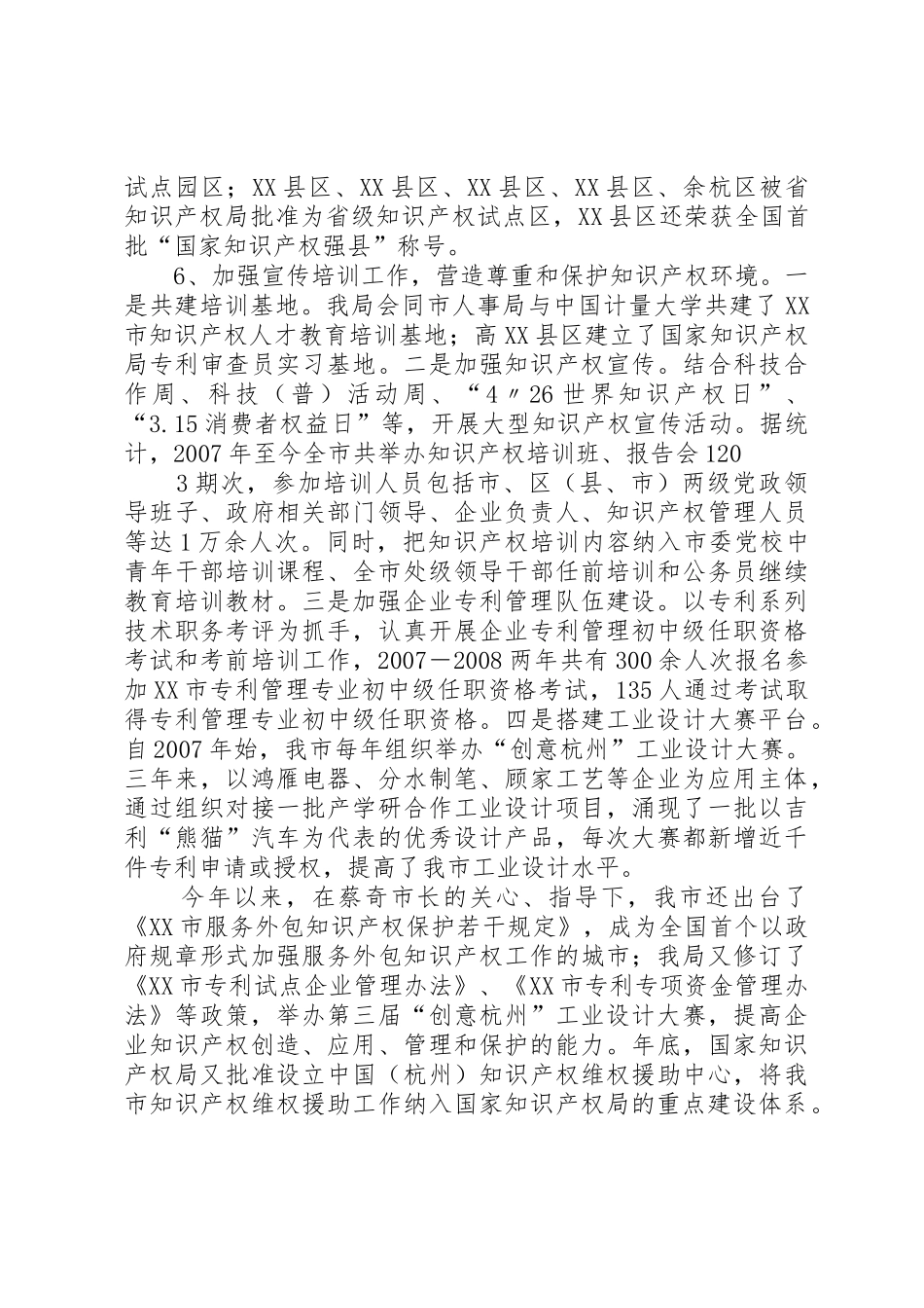 XX市创建国家知识产权工作示范城市自评报告_第3页