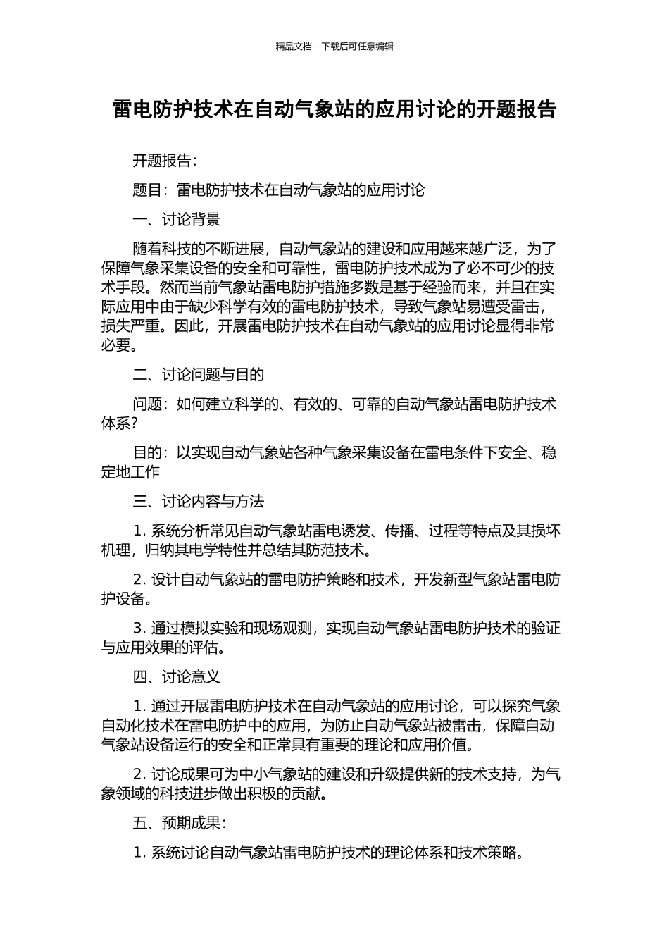 雷电防护技术在自动气象站的应用研究的开题报告_第1页