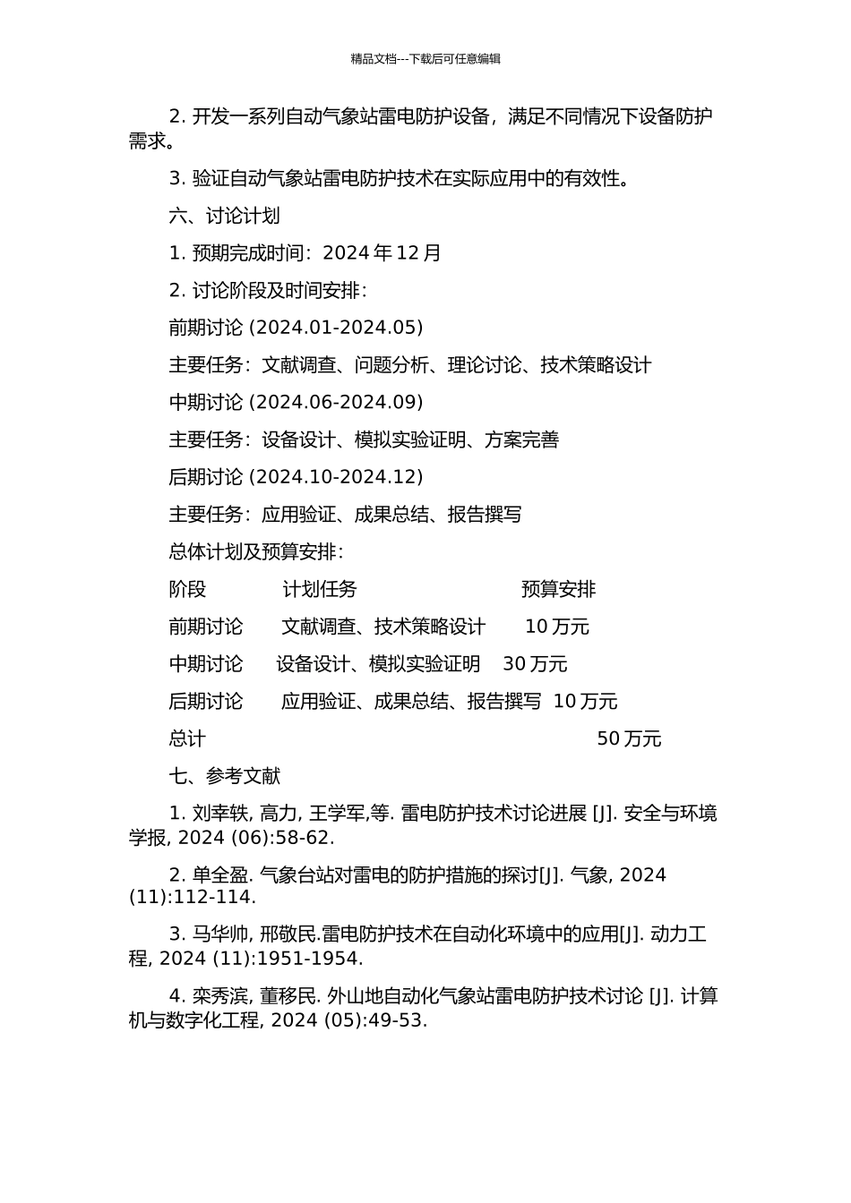 雷电防护技术在自动气象站的应用研究的开题报告_第2页
