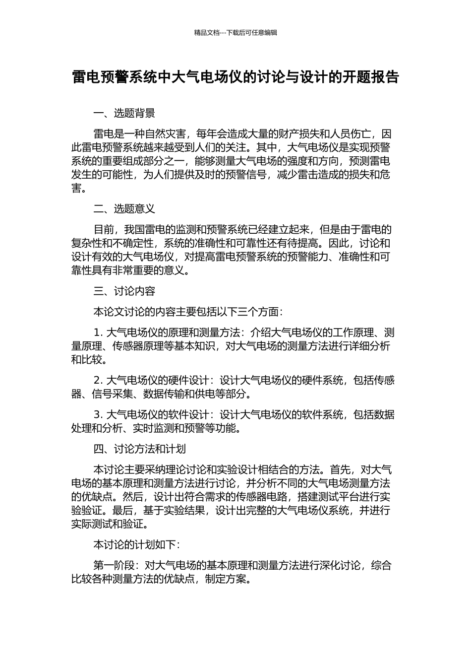 雷电预警系统中大气电场仪的研究与设计的开题报告_第1页