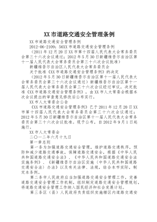 XX市道路交通安全管理条例