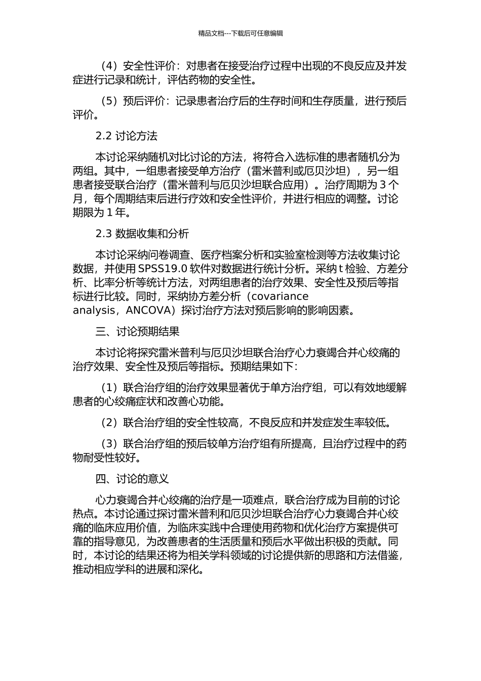 雷米普利与厄贝沙坦联合治疗心力衰竭合并心绞痛的开题报告_第2页