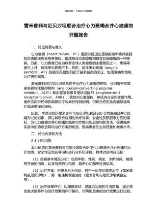 雷米普利与厄贝沙坦联合治疗心力衰竭合并心绞痛的开题报告