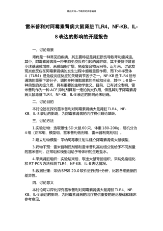 雷米普利对阿霉素肾病大鼠肾脏TLR4-NF-ΚB-IL-8表达的影响的开题报告