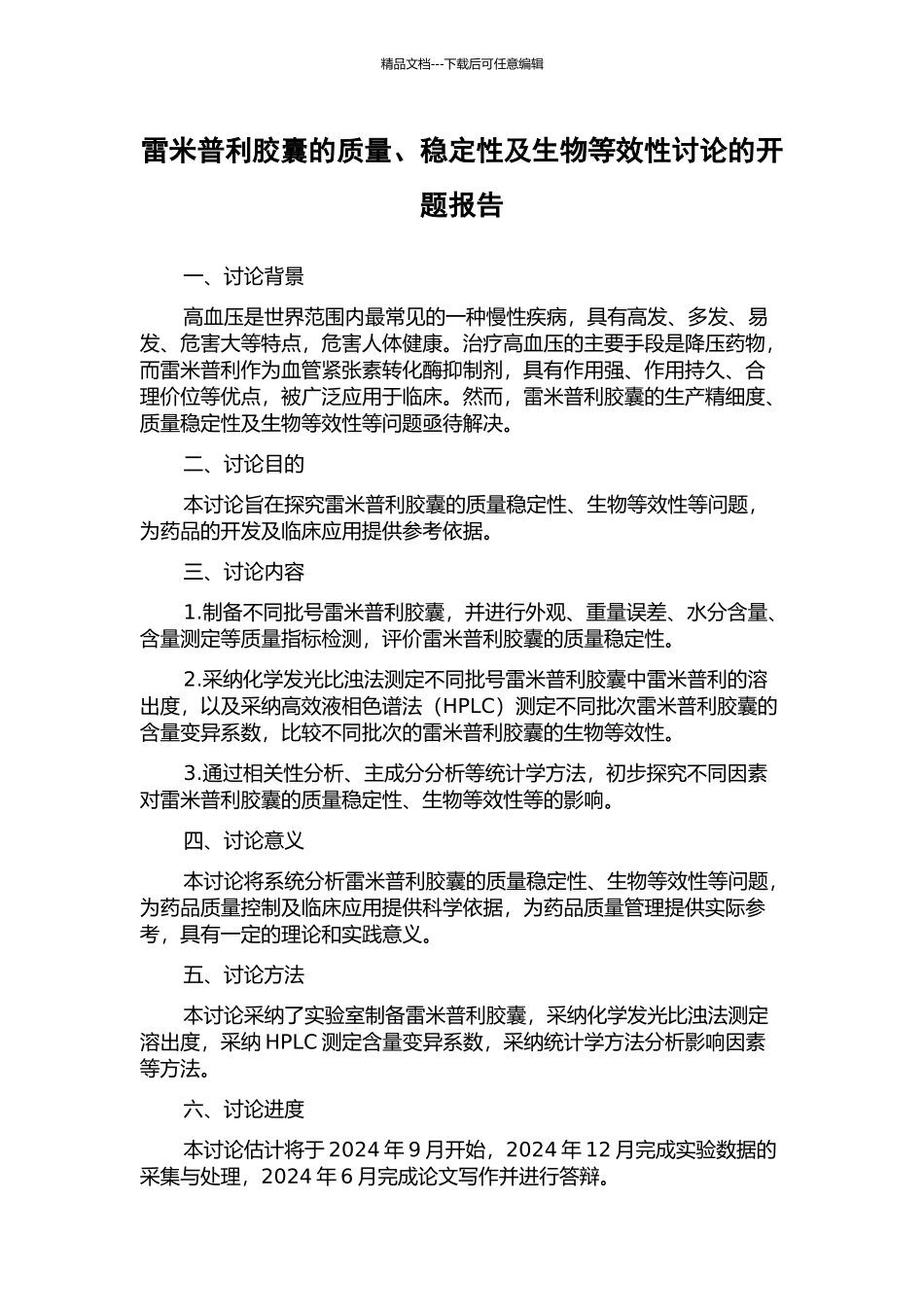 雷米普利胶囊的质量、稳定性及生物等效性研究的开题报告_第1页