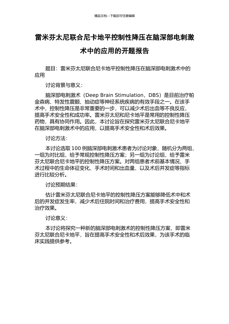 雷米芬太尼联合尼卡地平控制性降压在脑深部电刺激术中的应用的开题报告_第1页