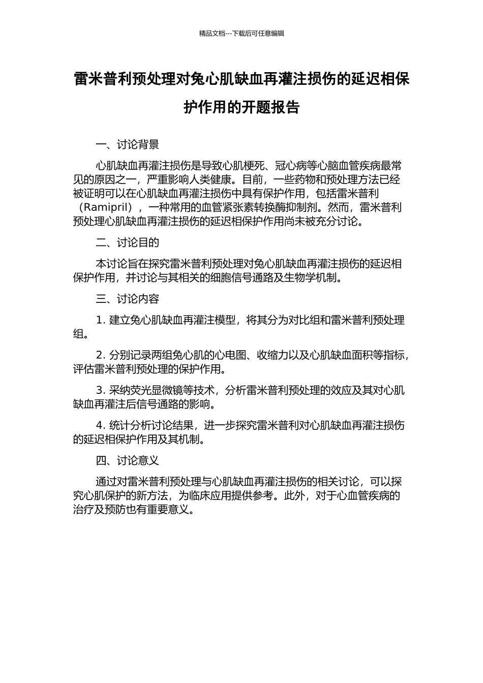 雷米普利预处理对兔心肌缺血再灌注损伤的延迟相保护作用的开题报告_第1页