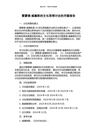 雷蒙德·威廉斯的文化思想研究的开题报告