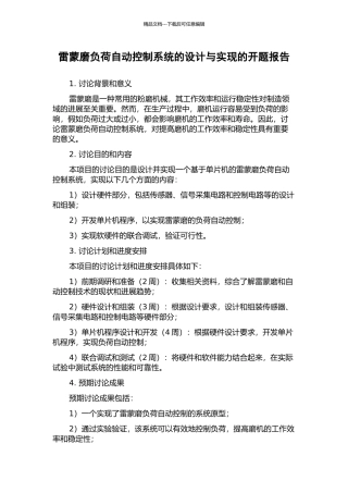 雷蒙磨负荷自动控制系统的设计与实现的开题报告