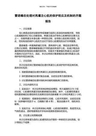 雷诺嗪后处理对再灌注心肌的保护效应及机制的开题报告