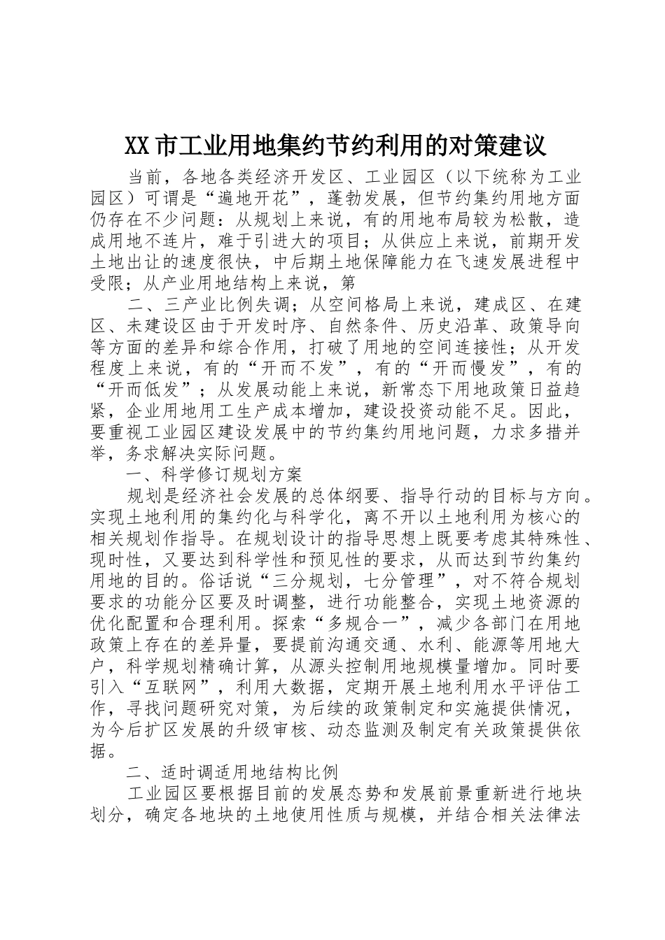 XX市工业用地集约节约利用的对策建议_1_第1页