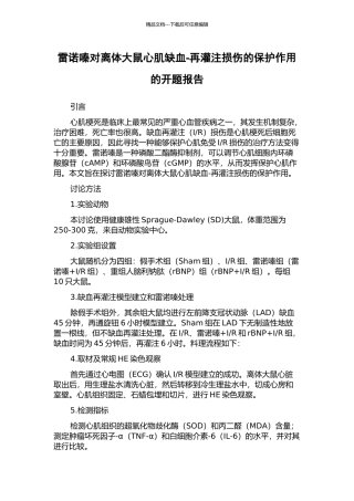 雷诺嗪对离体大鼠心肌缺血-再灌注损伤的保护作用的开题报告
