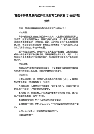雷诺考特致鼻息肉成纤维细胞凋亡的实验研究的开题报告