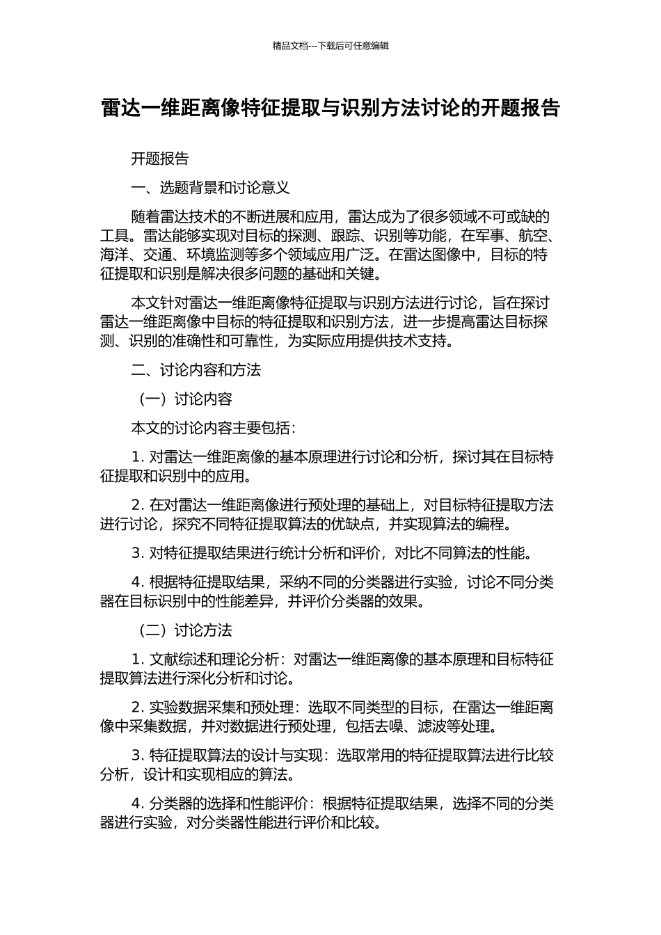 雷达一维距离像特征提取与识别方法研究的开题报告_第1页