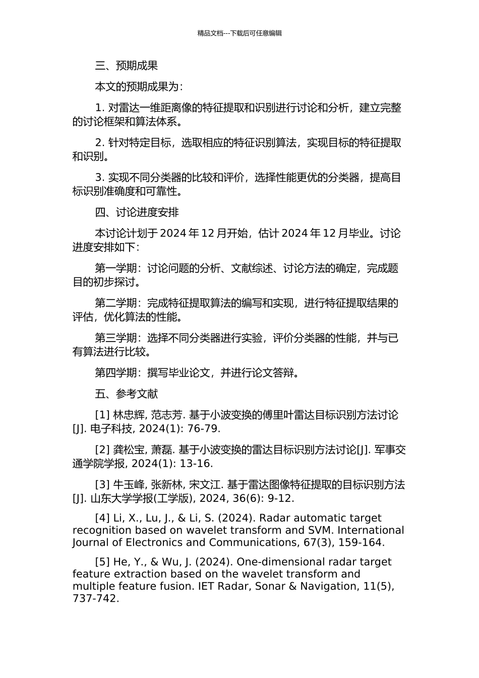 雷达一维距离像特征提取与识别方法研究的开题报告_第2页