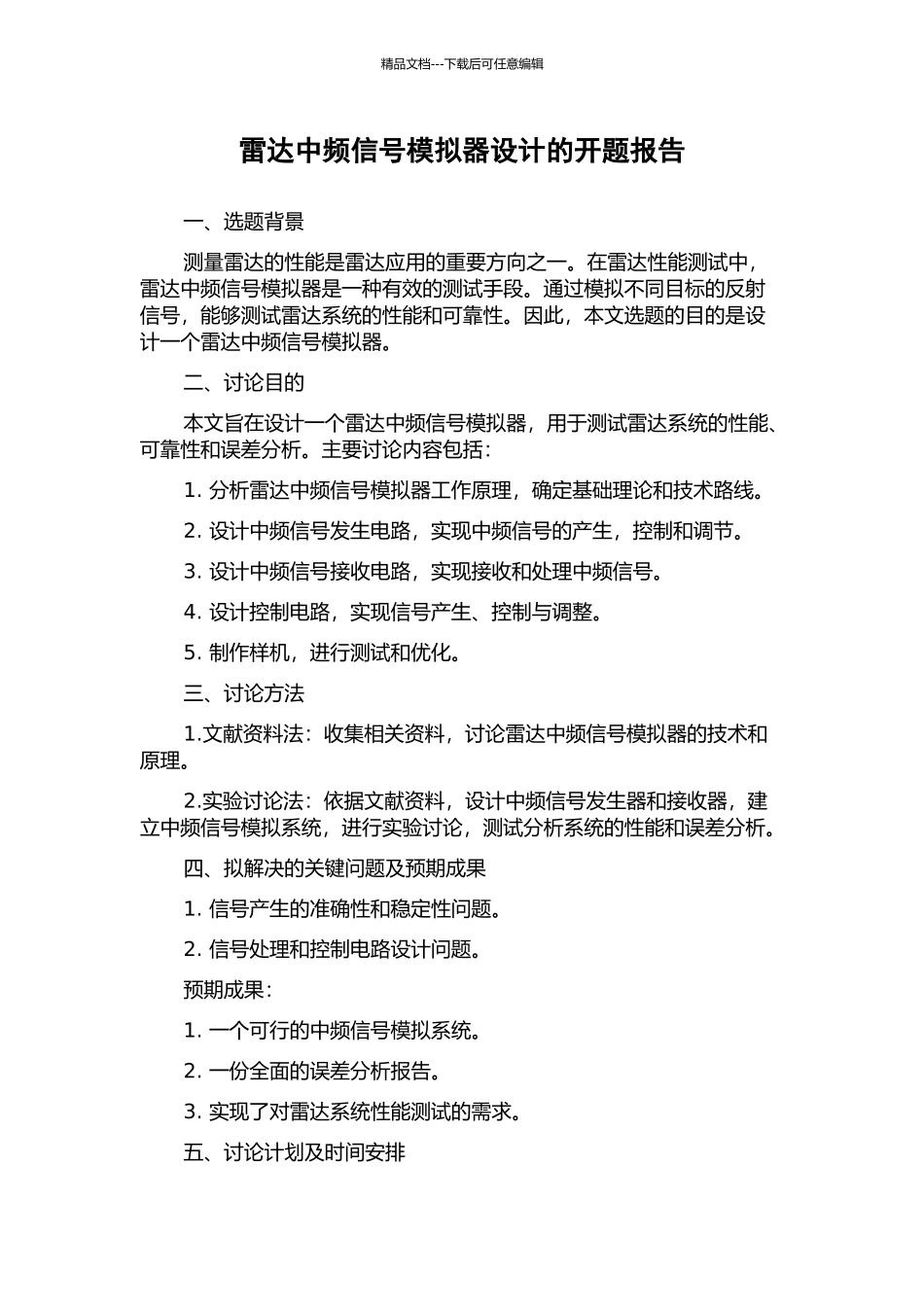 雷达中频信号模拟器设计的开题报告_第1页