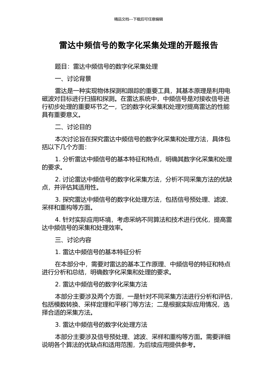 雷达中频信号的数字化采集处理的开题报告_第1页