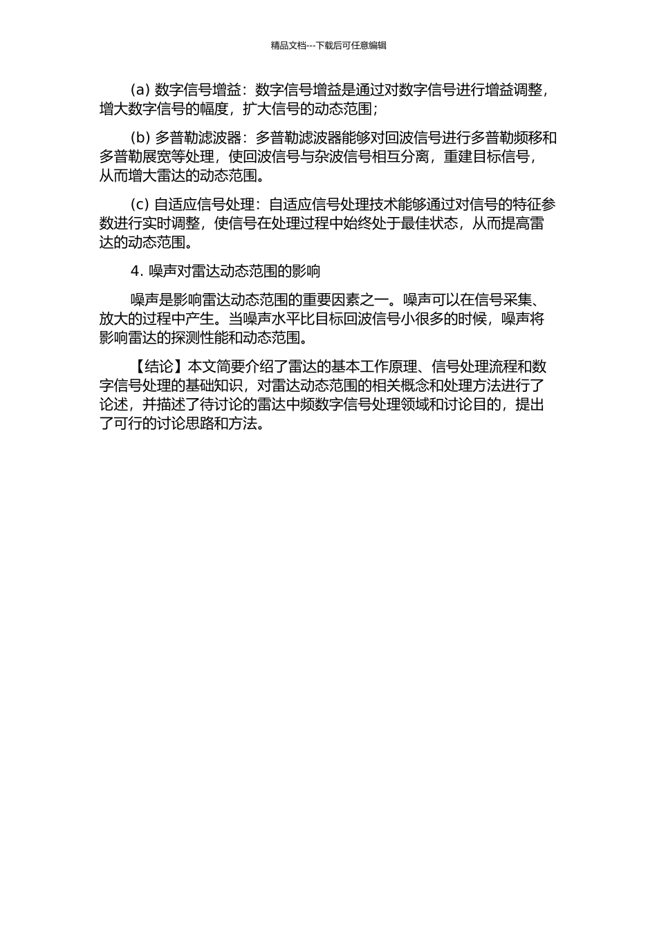 雷达中频数字信号处理与动态范围的研究的开题报告_第2页