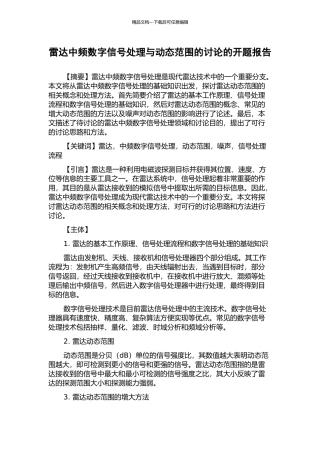 雷达中频数字信号处理与动态范围的研究的开题报告