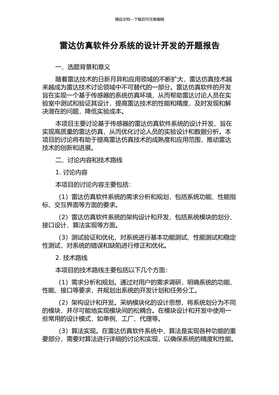 雷达仿真软件分系统的设计开发的开题报告_第1页