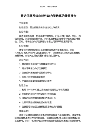 雷达伺服系统非线性动力学仿真的开题报告