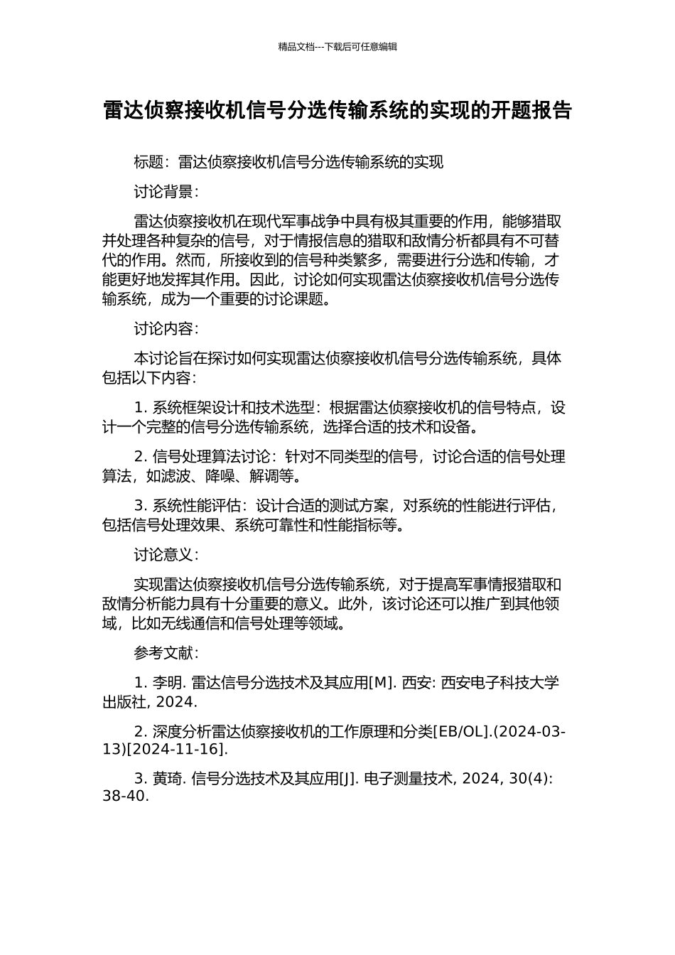 雷达侦察接收机信号分选传输系统的实现的开题报告_第1页