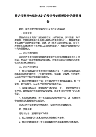 雷达侦察接收机技术研究及信号处理板设计的开题报告