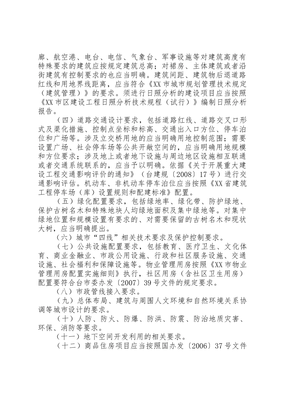 XX市建设项目选址意见书和规划条件实施意见_第2页