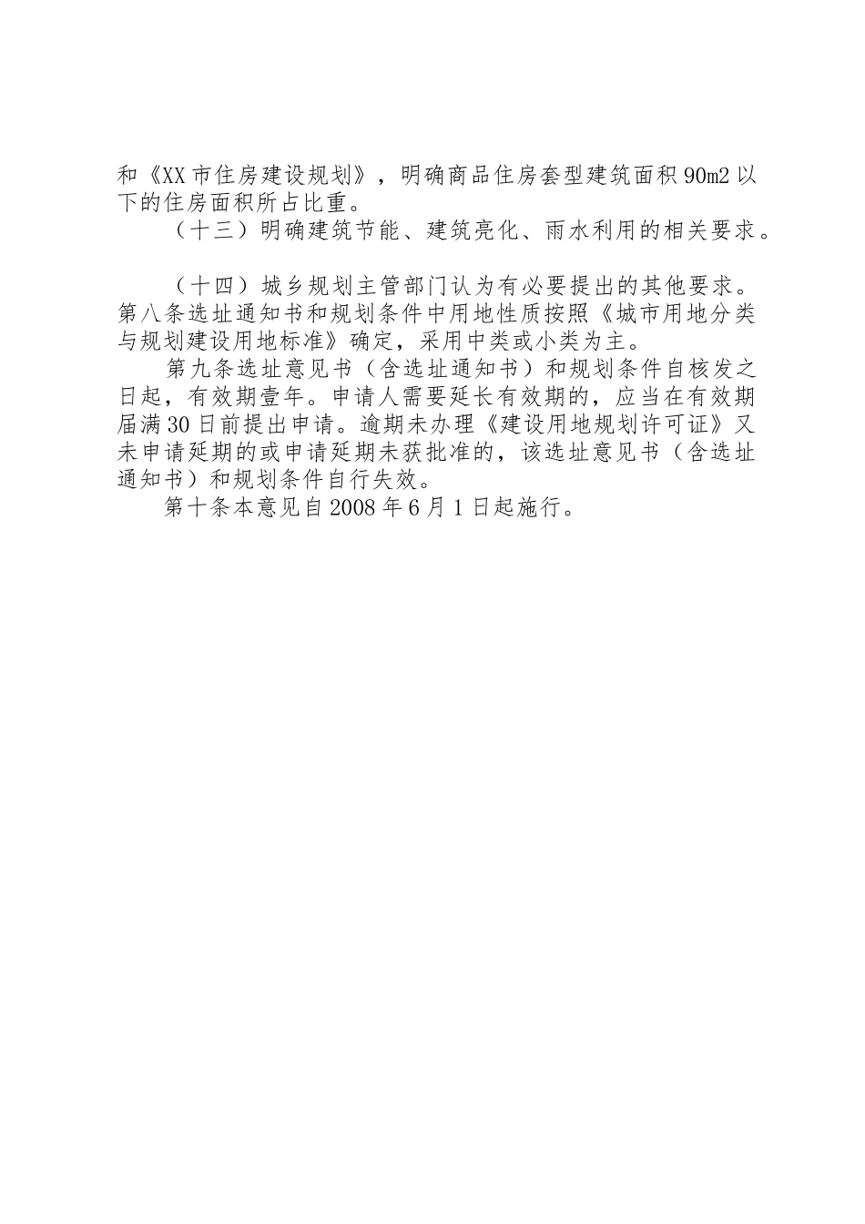 XX市建设项目选址意见书和规划条件实施意见_第3页