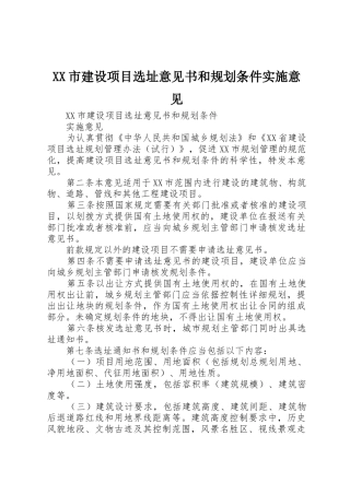 XX市建设项目选址意见书和规划条件实施意见