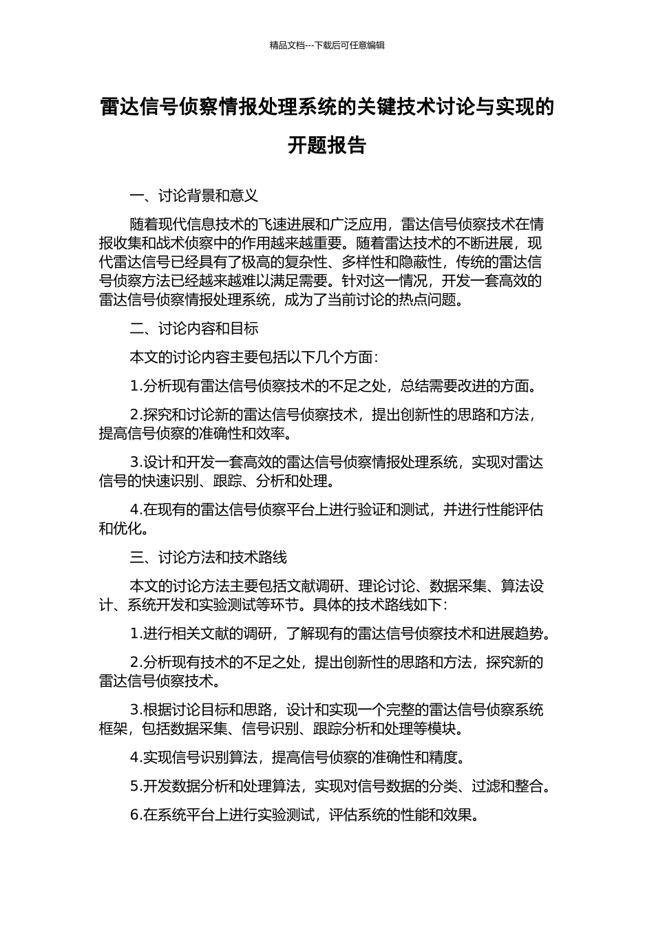 雷达信号侦察情报处理系统的关键技术研究与实现的开题报告_第1页