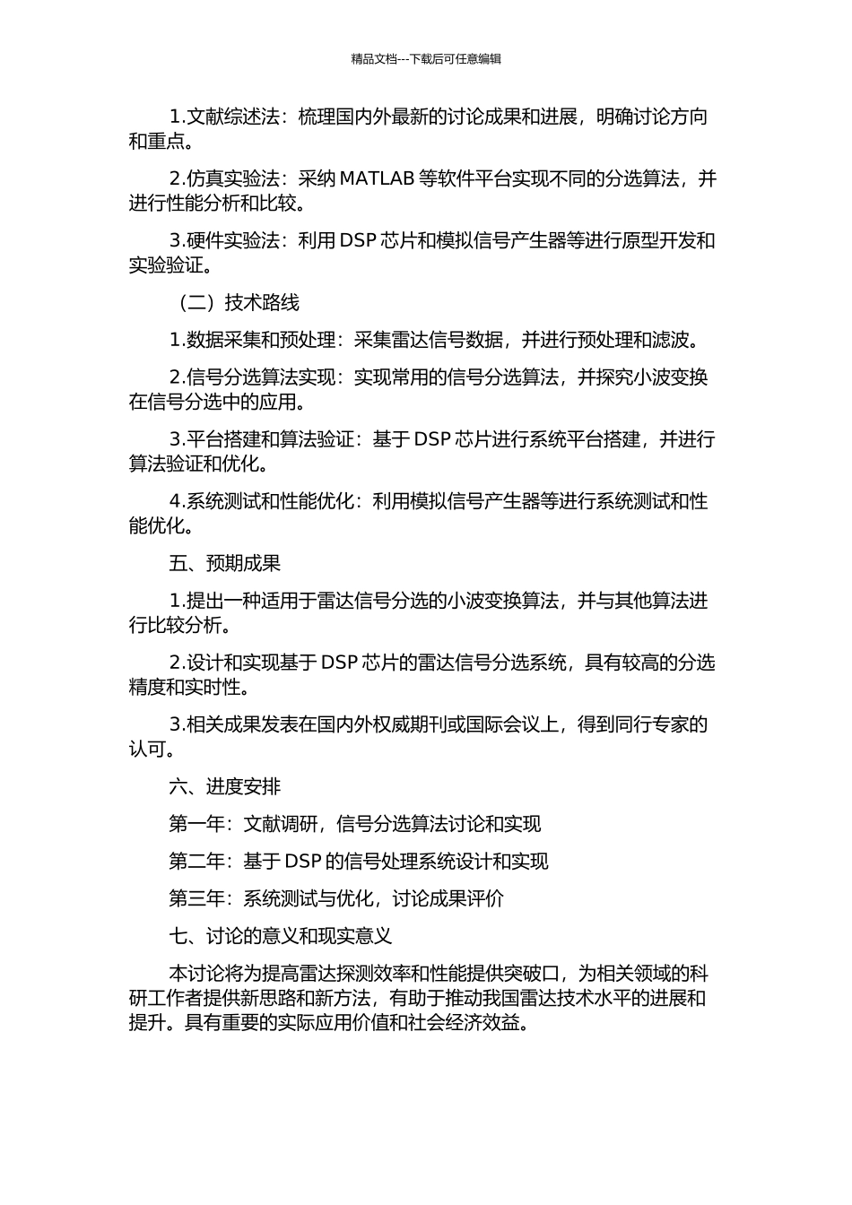 雷达信号分选算法及其DSP实现研究的开题报告_第2页