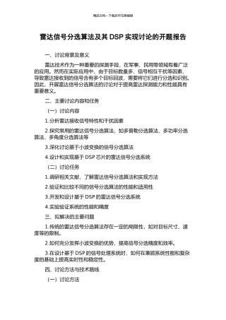 雷达信号分选算法及其DSP实现研究的开题报告