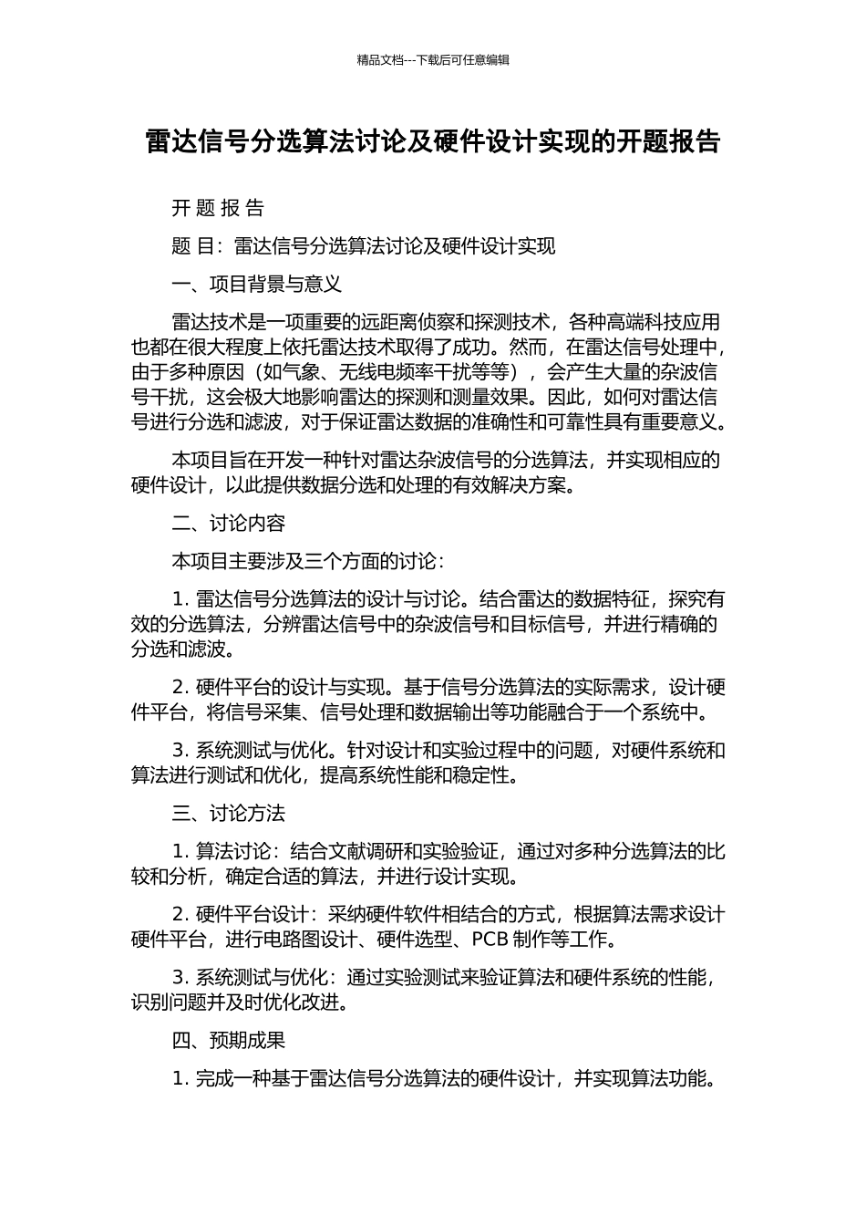 雷达信号分选算法研究及硬件设计实现的开题报告_第1页