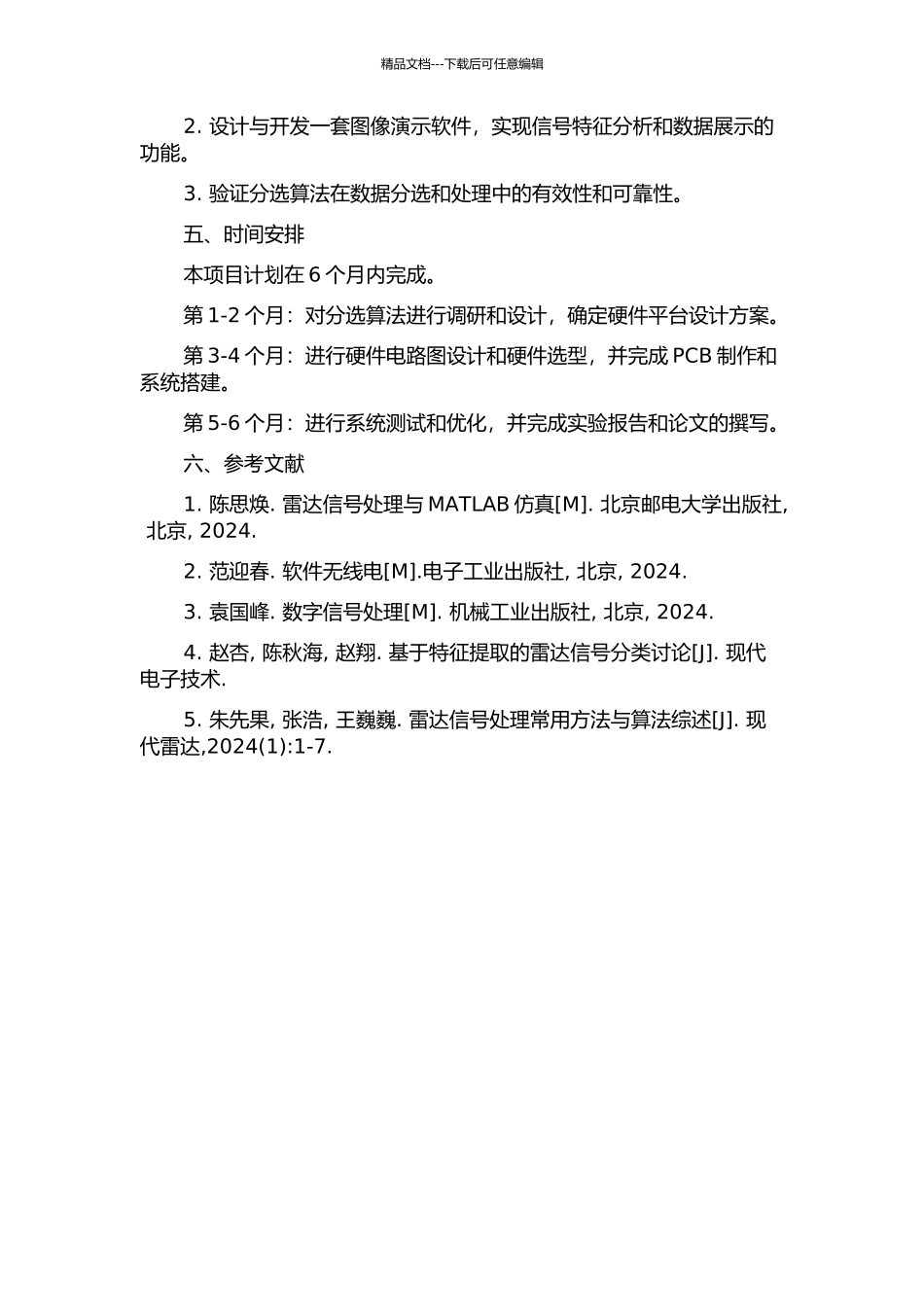 雷达信号分选算法研究及硬件设计实现的开题报告_第2页
