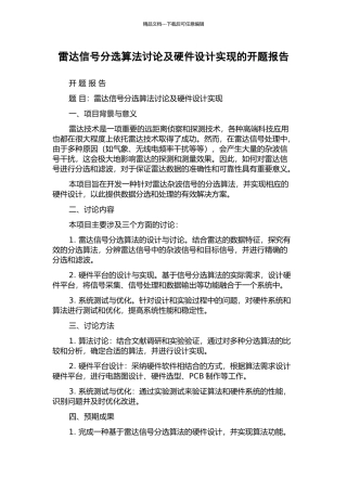 雷达信号分选算法研究及硬件设计实现的开题报告