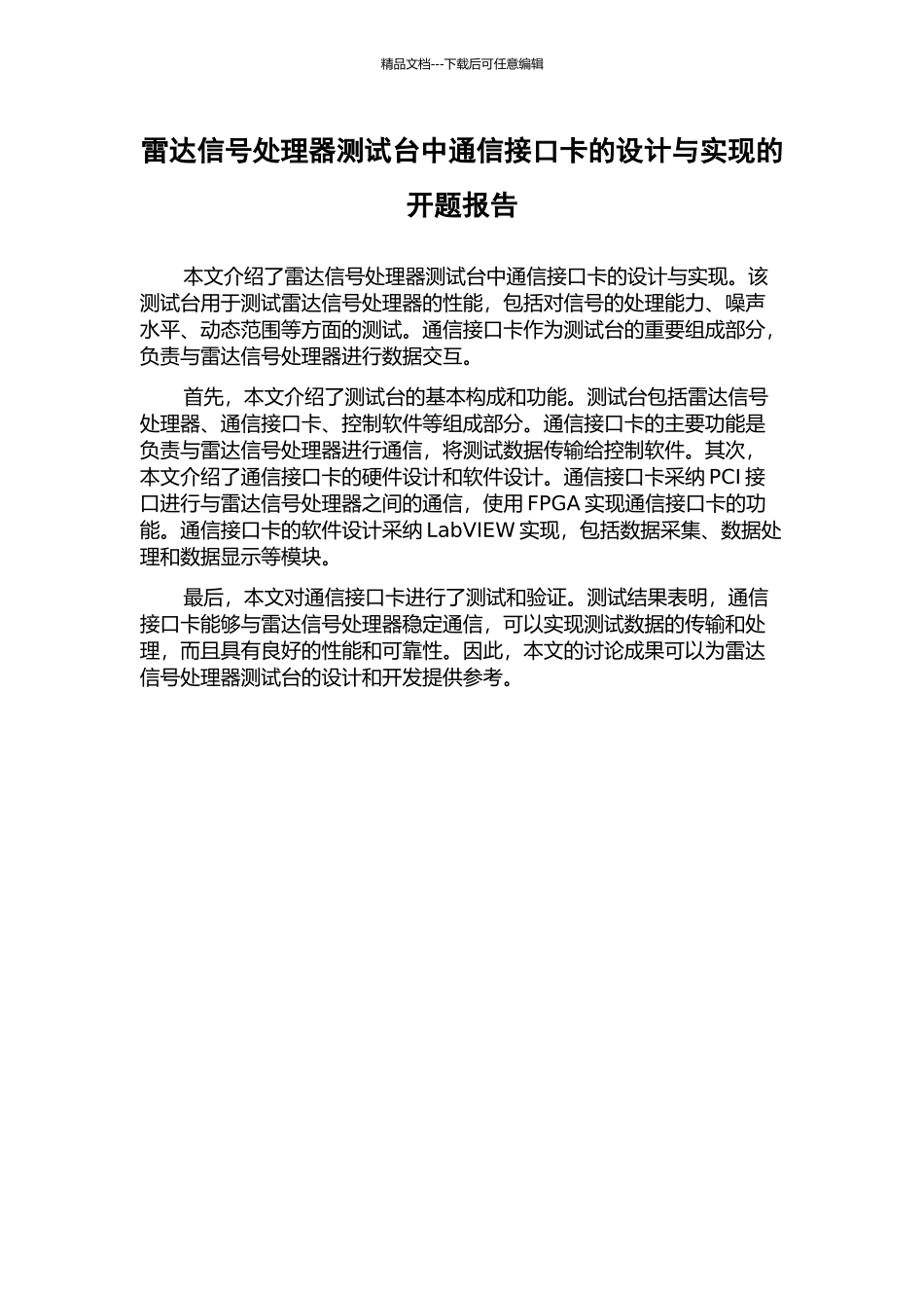 雷达信号处理器测试台中通信接口卡的设计与实现的开题报告_第1页
