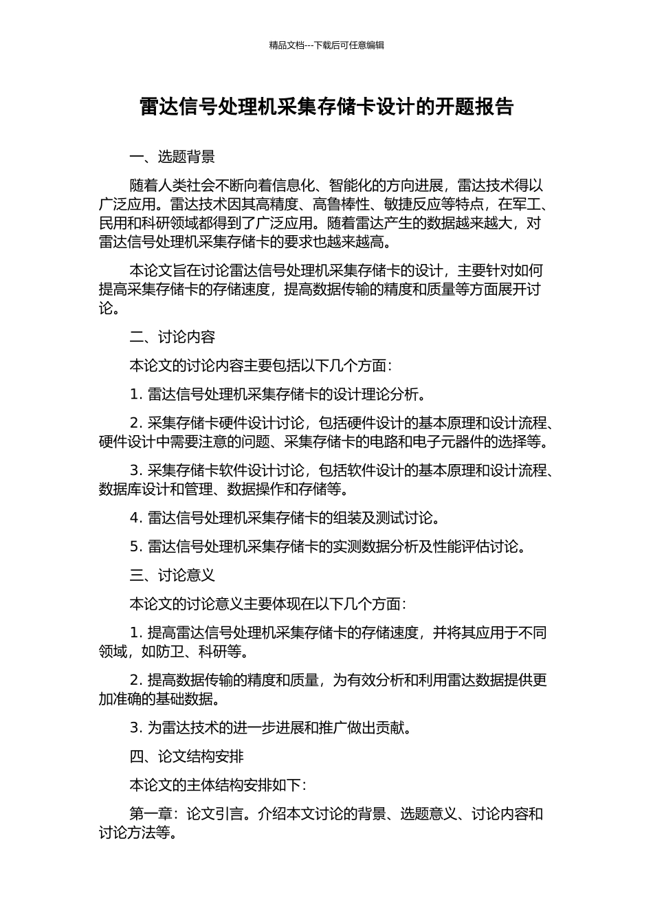 雷达信号处理机采集存储卡设计的开题报告_第1页