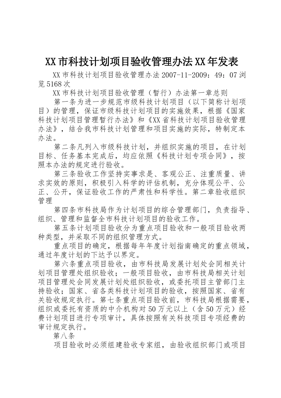 XX市科技计划项目验收管理办法XX年发表_第1页