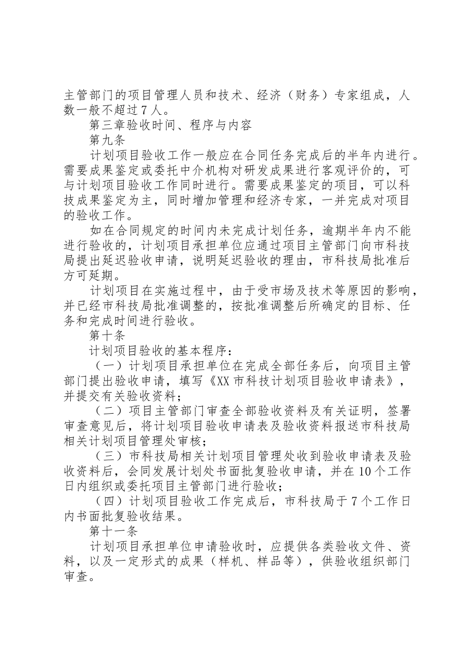 XX市科技计划项目验收管理办法XX年发表_第2页