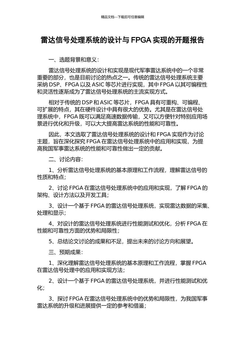 雷达信号处理系统的设计与FPGA实现的开题报告_第1页