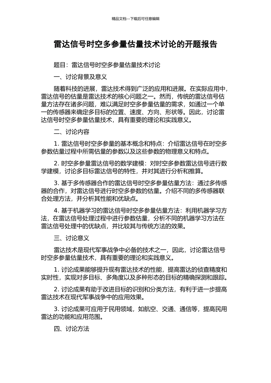 雷达信号时空多参量估计技术研究的开题报告_第1页