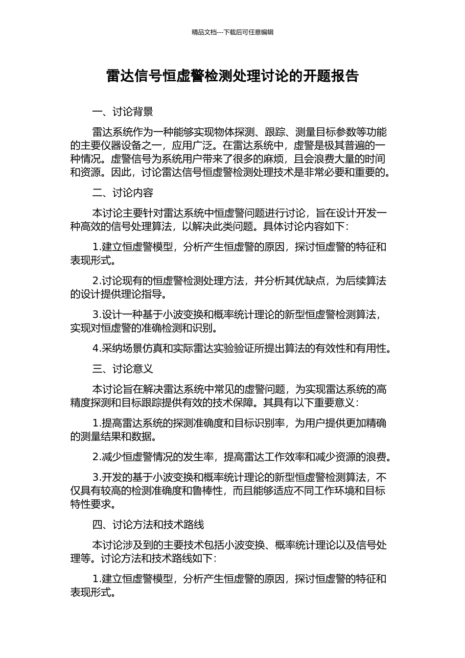 雷达信号恒虚警检测处理研究的开题报告_第1页