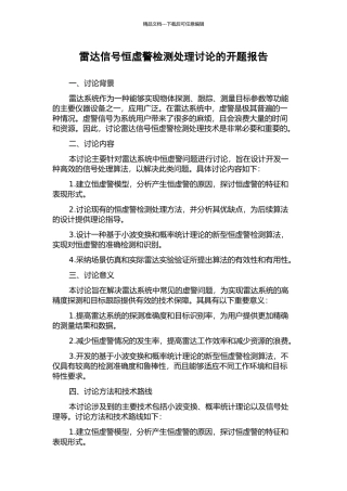 雷达信号恒虚警检测处理研究的开题报告